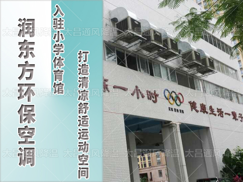  潤(rùn)東方環(huán)?？照{(diào)，打造清涼舒適運(yùn)動(dòng)空間