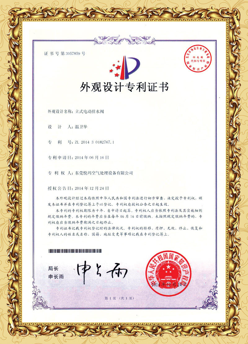 環(huán)?？照{(diào)排水閥專利