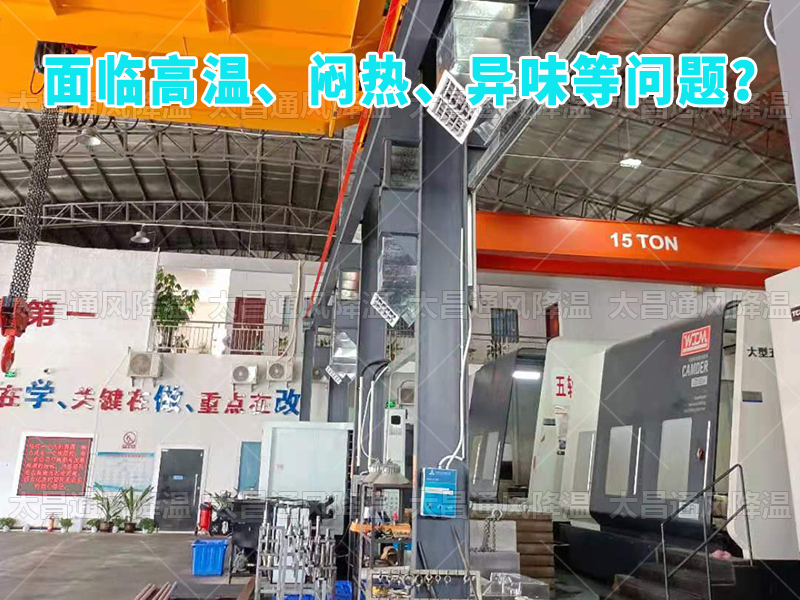  太昌通風(fēng)降溫工程助力食品工廠安裝潤(rùn)東方環(huán)?？照{(diào)，提供高效節(jié)能、環(huán)保健康的通風(fēng)降溫解決方案
