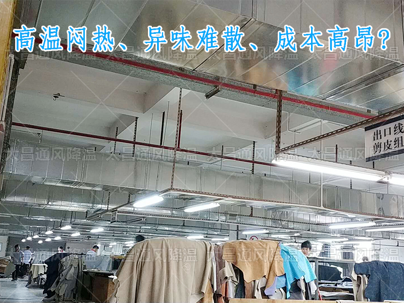 太昌通風(fēng)降溫攜手潤東方環(huán)?？照{(diào)，為家具工廠開啟高效節(jié)能新紀元