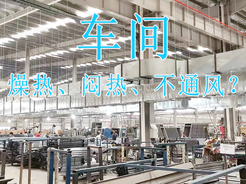 燥熱 悶熱 不通風(fēng)？.jpg