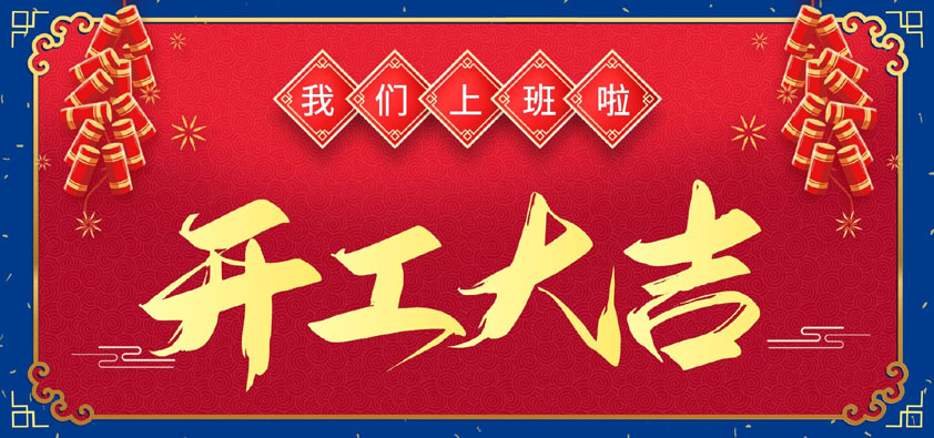 新年伊始，萬(wàn)象更新，開(kāi)工大吉