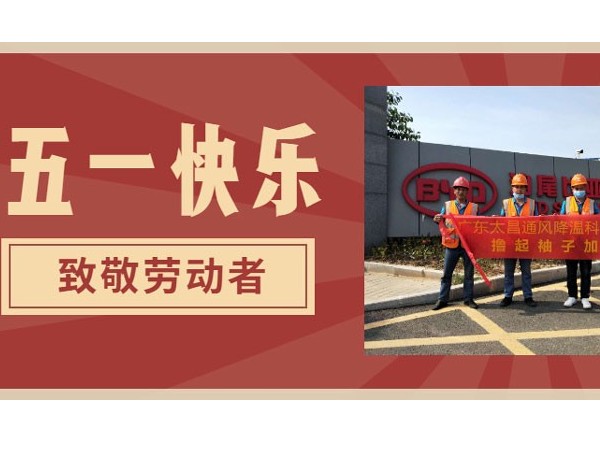 東莞潤東方環(huán)?？照{(diào)廠家.向每一位勞動者致敬