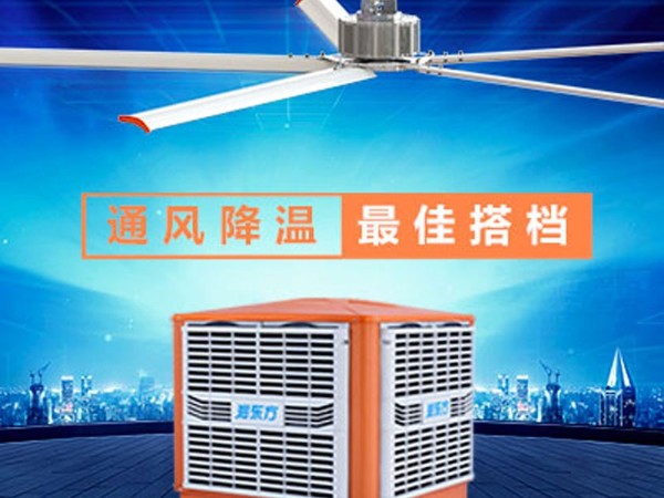 環(huán)?？照{(diào)+工業(yè)大風(fēng)扇高大廠房降溫通風(fēng)方案